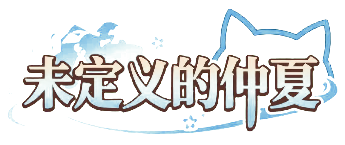 未定义的仲夏